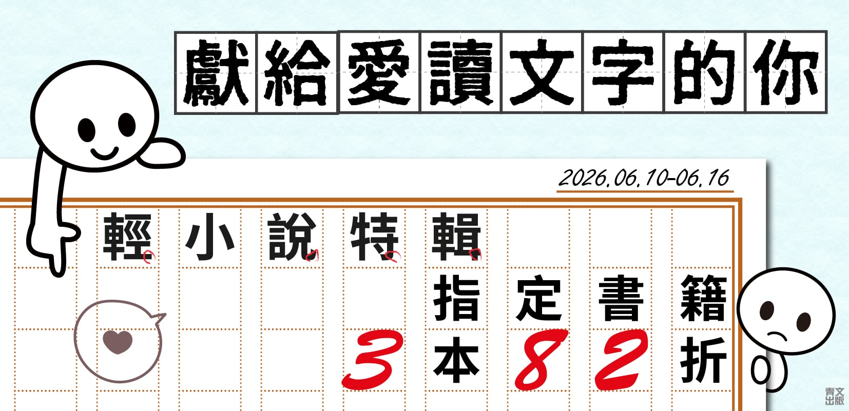 202606_獻給愛讀文字的你 輕小說特輯